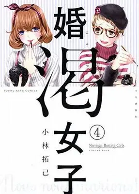 Manga Complete Set Konkatsu Joshi (4) (婚渇女子 全4巻セット)  / Kobayashi Takumi