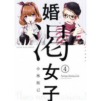 Manga Complete Set Konkatsu Joshi (4) (婚渇女子 全4巻セット)  / Kobayashi Takumi