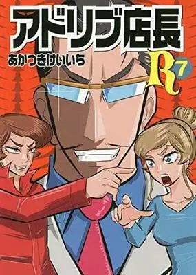 Manga Set Ad-Lib Tenchou R (7) (★未完)アドリブ店長R 1～7巻セット)  / Akatsuki Keiichi