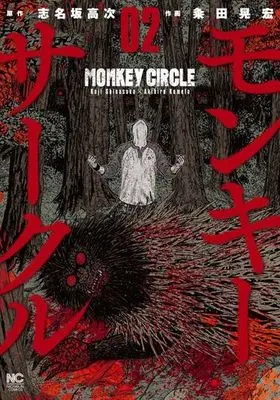 Manga Complete Set Monkey Circle (2) (モンキーサークル 全2巻セット)  / Kumeta Akihiro