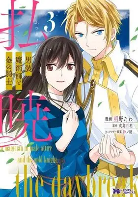 Manga Complete Set Daybreak: The Crossdressing Female Magician and the Golden Knight (3) (払暁 男装魔術師と金の騎士 全3巻セット)  / 明野たわ