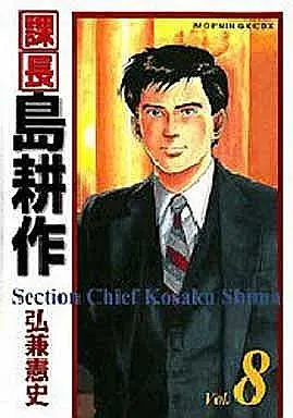 Manga Complete Set Kachou Shima Kousaku (8) (課長島耕作(KCDX版) 全8巻セット)  / Hirokane Kenshi