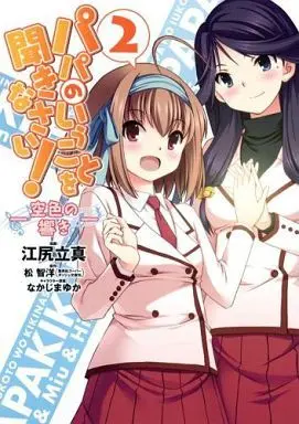Manga Complete Set Papa no Iukoto wo Kikinasai!: Sorairo no Hibiki (2) (パパのいうことを聞きなさい!-空色の響き- 全2巻セット)  / Ejiri Tatsuma