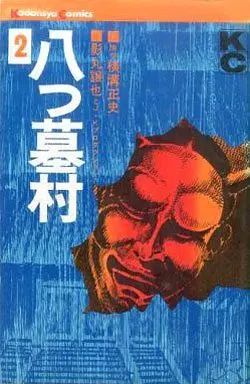 Manga Complete Set Yatsu Hakamura (Yokomizo Seishi) (2) (八つ墓村 全2巻セット/横溝正史)  / Kagemaru Jyoya