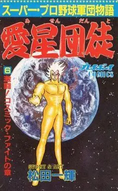 Manga Complete Set Asen Danto (6) (愛星団徒 全6巻セット)  / Matsuda Ikki