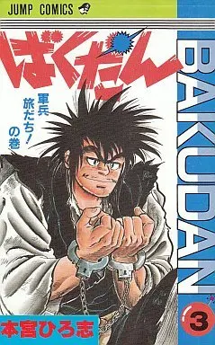 Manga Complete Set Bakudan (Motomiya Hiroshi) (3) (ばくだん 全3巻セット)  / Motomiya Hiroshi