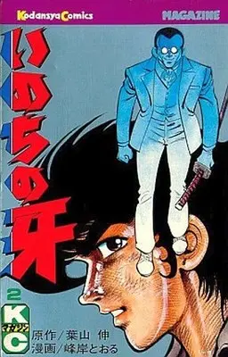 Manga Complete Set Inochi no Kiba (2) (いのちの牙 全2巻セット)  / Minegishi Tooru