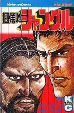 Manga Complete Set Shikakui Jungle (11) (四角いジャングル 全11巻セット)  / Nakajou Ken