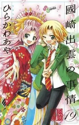 Manga Complete Set Kunisaki Izumo no Jijou (19) (國崎出雲の事情 全19巻セット(限定版含む))  / Hirakawa Aya