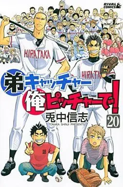 Manga Complete Set Otouto Catcher Ore Pitcher de! (20) (弟キャッチャー俺ピッチャーで! 全20巻セット)  / Tonaka Shinji