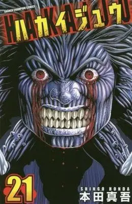 Manga Complete Set Hakaijuu (21) (ハカイジュウ 全21巻セット)  / Honda Shingo