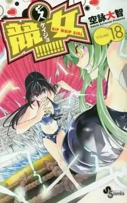 Manga Complete Set Keijo!!!!!!!! (18) (競女!!!!!!!! 全18巻セット)  / Sorayomi Daichi