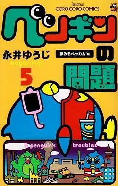 Manga A penguin's troubles (Penguin no Mondai) vol.5 (ペンギンの問題(5))  / Nagai Yuuji