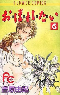 Manga Complete Set O-bo-re-ta-i (6) (お・ぼ・れ・た・い 全6巻セット)  / Yoshihara Yuki