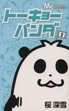 Manga Complete Set Tokyo Panda (2) (トーキョーパンダ 全2巻セット)  / 桜深雪