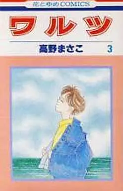 Manga Complete Set Waltz (Takano Masako) (3) (ワルツ 全3巻セット)  / Takano Masako