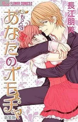 Manga Complete Set Anata No Omocha (4) (あなたのオモチャ(新装版) 全4巻セット)  / Nagae Tomomi