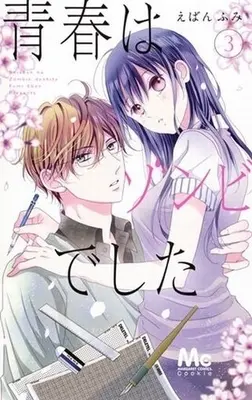 Manga Complete Set Seishun wa Zombie deshita (3) (青春はゾンビでした 全3巻セット)  / Eban Fumi