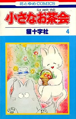 Manga Chiisana Ochakai vol.4 (小さなお茶会 4 (花とゆめCOMICS))  / Nekojuu Jisha
