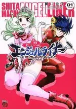 Manga Shitamachi Angel Liner - Kikaishiki Seifuku Shoujo Seizousho vol.1 (下町エンジェルライナー(VOLUME01))  / Taguchi Outo