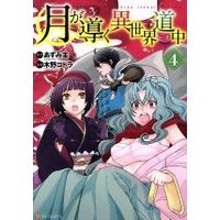 Manga Tsuki ga Michibiku Isekai Douchuu (Tsukimichi: Moonlit Fantasy) vol.4 (月が導く異世界道中(4))  / Kino Kotora & Azumi Kei