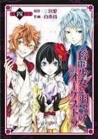 Manga Teiden Shoujo to Hanemushi no Orchestra vol.4 (停電少女と羽蟲のオーケストラ(4))  / Shiraki Ichigo
