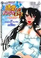Manga Tsujidou-san no Virgin Road (辻堂さんのバージンロード ~純愛狼~)  / Kuromasa Shisei & Minato Carnival