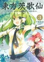 Manga Touhou Ibara Kasen: Wild and Horned Hermit. vol.3 (東方茨歌仙 ~Wild and Horned Hermit.(3))  / Azuma Aya & ＺＵＮ