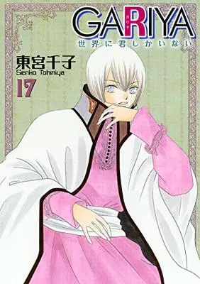 Manga Gariya: Sekai ni Kimi shika Inai vol.17 (GARIYA-世界に君しかいない-(17) (冬水社・いち*ラキコミックス))  / Toumiya Senko