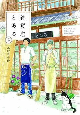 Manga Zakkaten Toaru vol.2 (雑貨店とある 2 (芳文社コミックス))  / Uemura Isuzu