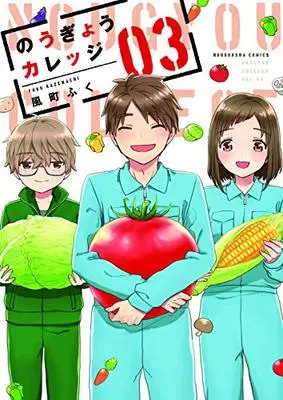 Manga Nougyou College vol.3 (のうぎょうカレッジ 3 (芳文社コミックス))  / Kazemachi Fuku