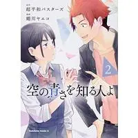 Manga Sora no Aosa wo Shiru Hito yo vol.2 (空の青さを知る人よ(2) (角川コミックス・エース))  / Ninagawa Yaeko