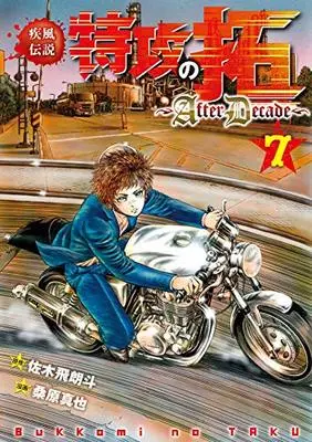 Manga Kaze Densetsu: Bukkomi no Taku vol.7 (疾風伝説特攻の拓~AfterDecade~(7) (ヤンマガKCスペシャル))  / Kuwahara Shinya