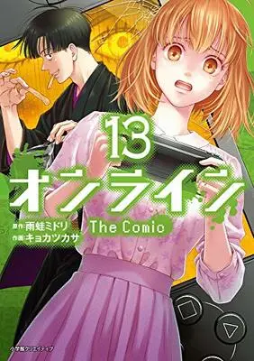 Manga Online (Online: The Comic) vol.13 (オンライン The Comic(13): エッジスタコミックス)  / 雨蛙ミドリ(作) キョカツカサ(画)
