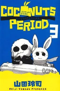 Manga Complete Set Coconuts Period (3) (ココナッツピリオド 全3巻セット)  / Yamada Reiji