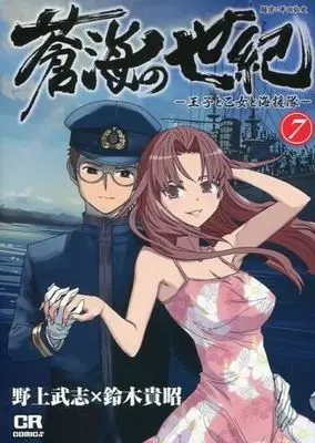Manga Complete Set Soukai no Seiki - Ouji to Otome to Kaientai (7) (蒼海の世紀 -王子と乙女と海援隊- 全7巻セット)  / Nogami Takeshi