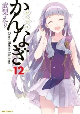 Manga Complete Set Kannagi: Crazy Shrine Maidens (12) (かんなぎ 全12巻セット)  / Takenashi Eri
