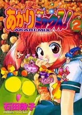 Manga Complete Set Karakuri Henka Akari Mix! (2) (からくり変化あかりミックス! 全2巻セット)  / Ishida Atsuko
