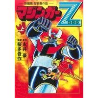 Manga Mazinger Z (マジンガーZ 新編集 桜多吾作版(上))  / Nagai Go & Outa Gosaku