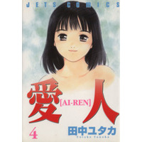 Manga Ai-Ren vol.4 (愛人-AI・REN-(4))  / Tanaka Yutaka