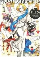 Manga Eniale & Dewiela (Enidewi) vol.1 (エニデヴィ(1))  / Shirahama Kamome
