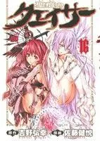 Manga The Qwaser of Stigmata (Seikon no Qwaser) vol.16 (聖痕のクェイサー(16))  / Satou Kenetsu & Yoshino Hiroyuki
