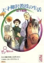 Manga Set Tensai Yanagisawa Kyouju no Seikatsu (8) (天才柳沢教授の生活 全8巻セット 第1期)  / Yamashita Kazumi