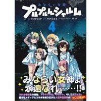 Manga Set Minarai Megami Purupurn Sharumu (4) (みならい女神プルプルんシャルム(4))  / Maruino & Jikou Ryuu & K Dani L
