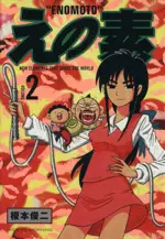Manga Enomoto vol.2 (えの素(2))  / Enomoto Shunji