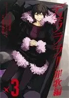 Manga Durarara!! Saika Arc (Durarara!! Saika-hen) vol.3 (デュラララ!! 罪歌編(3))  / Narita Ryohgo & Satorigi Akiyo