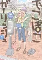 Manga Dekoboko Girlish vol.1 (でこぼこガーリッシュ(1))  / Hara Ayumi