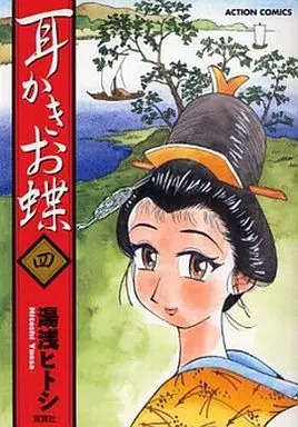 Manga Complete Set Mimikaki Ochou (4) (耳かきお蝶 全4巻セット)  / Yuasa Hitoshi