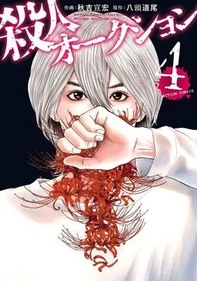 Manga Complete Set Murder auction (Satsujin Auction) (4) (殺人オークション 全4巻セット)  / Akiyoshi Takahiro