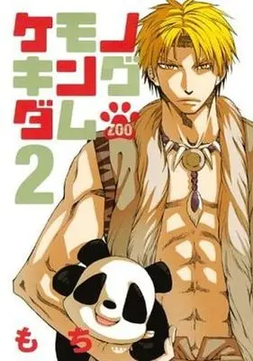 Manga Complete Set Kemono Kingdom - Zoo (2) (ケモノキングダム～ZOO～ 全2巻セット)  / MOCHI